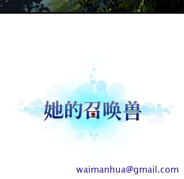 漫画《她的召唤兽》第36章第70张图