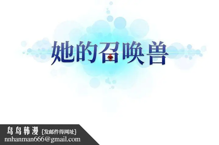 漫画《她的召唤兽》第47章第77张图