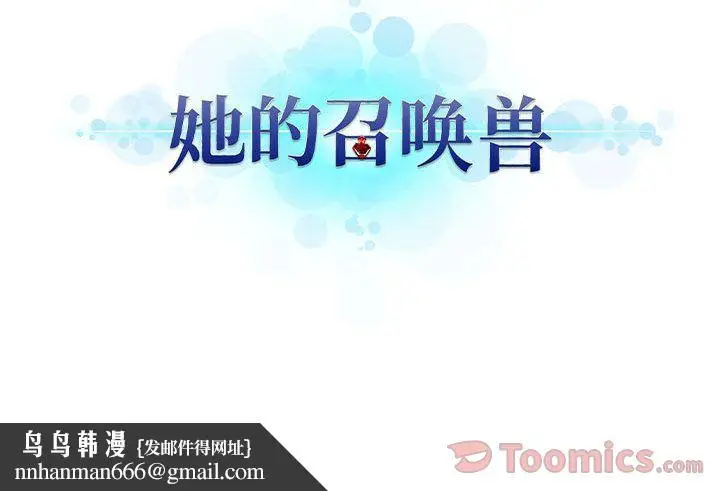 漫画《她的召唤兽》第40章第71张图