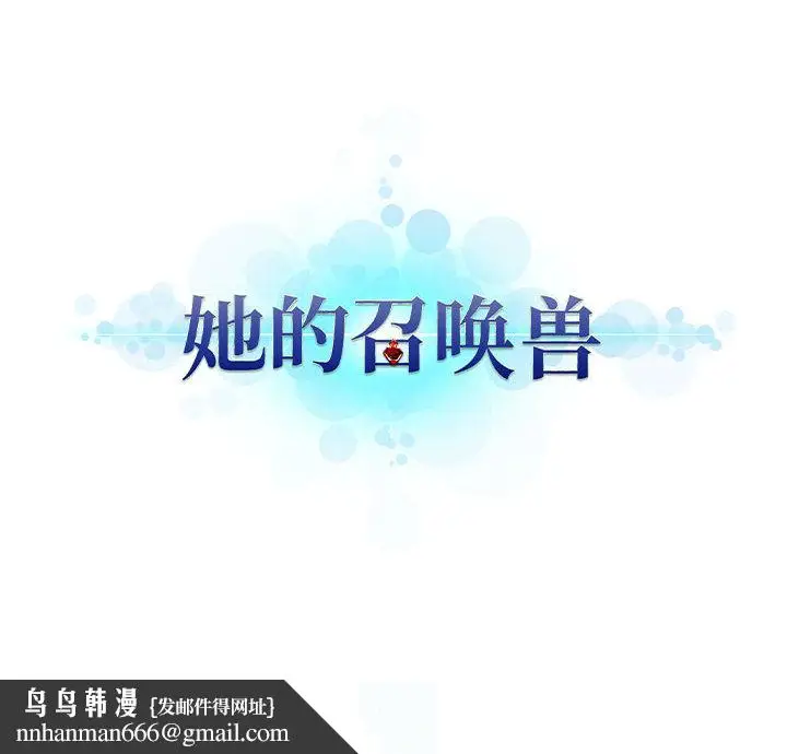 漫画《她的召唤兽》第27章第77张图