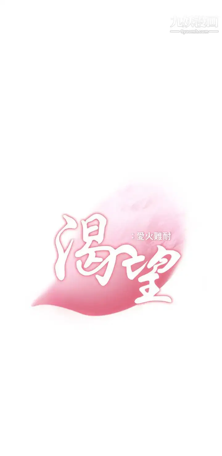 漫画《渴望:爱火难耐》第68话第3张图