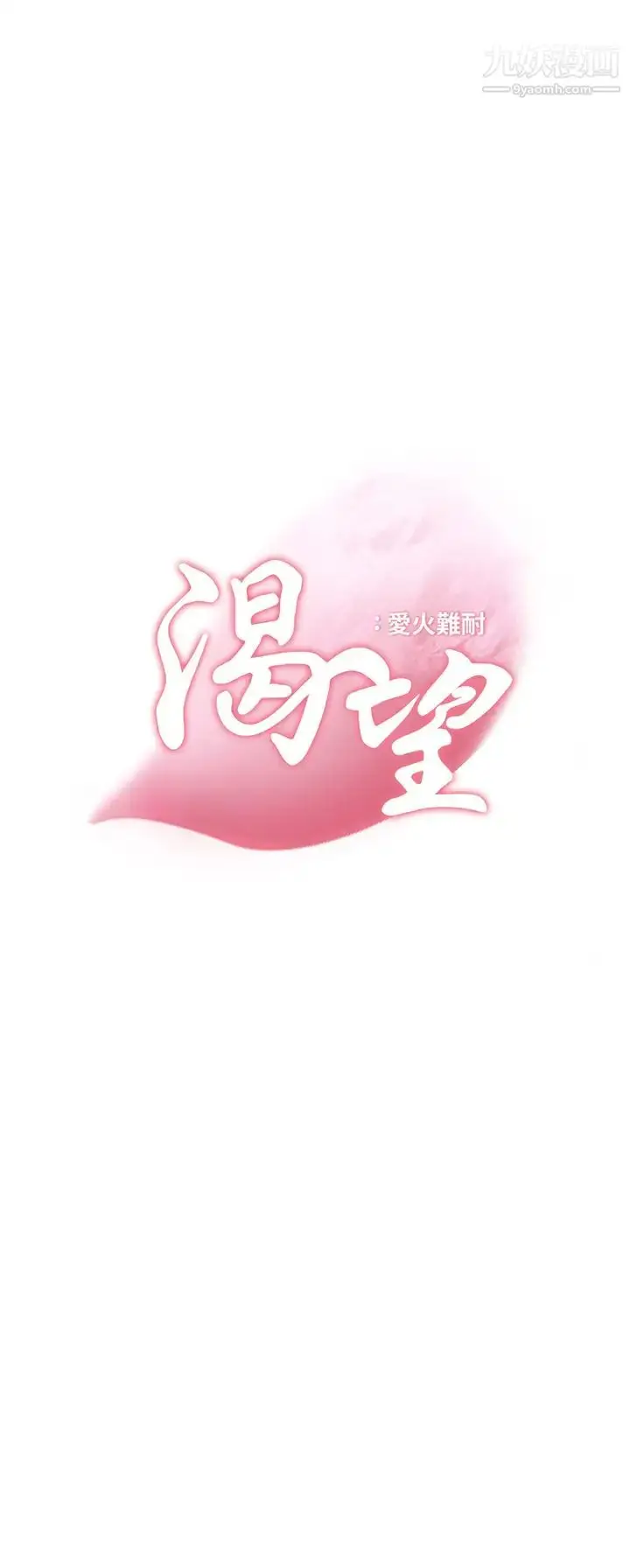 漫画《渴望:爱火难耐》第69话第3张图