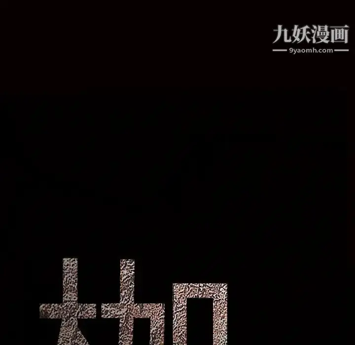漫画《枷锁》第33话第10张图