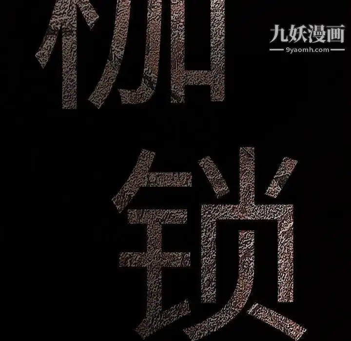 漫画《枷锁》第33话第11张图