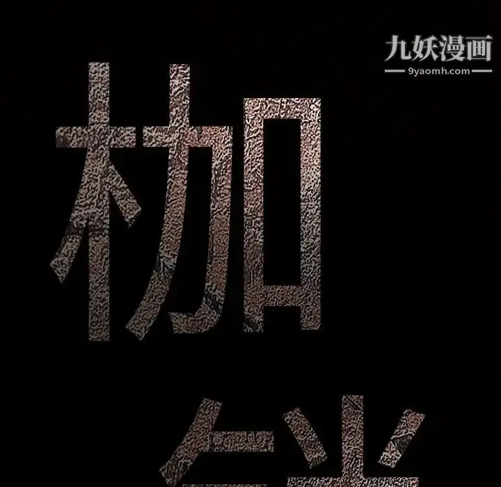 漫画《枷锁》第33话第206张图