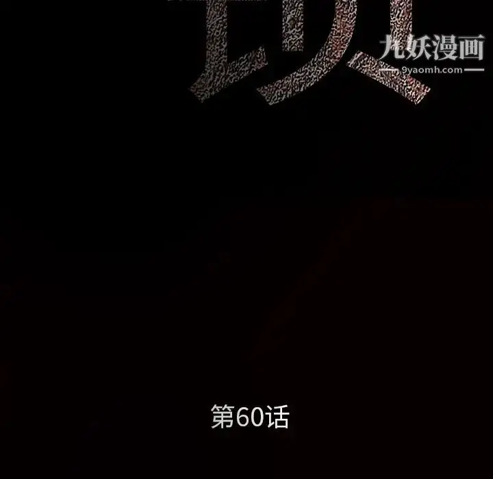 漫画《枷锁》第60话第10张图