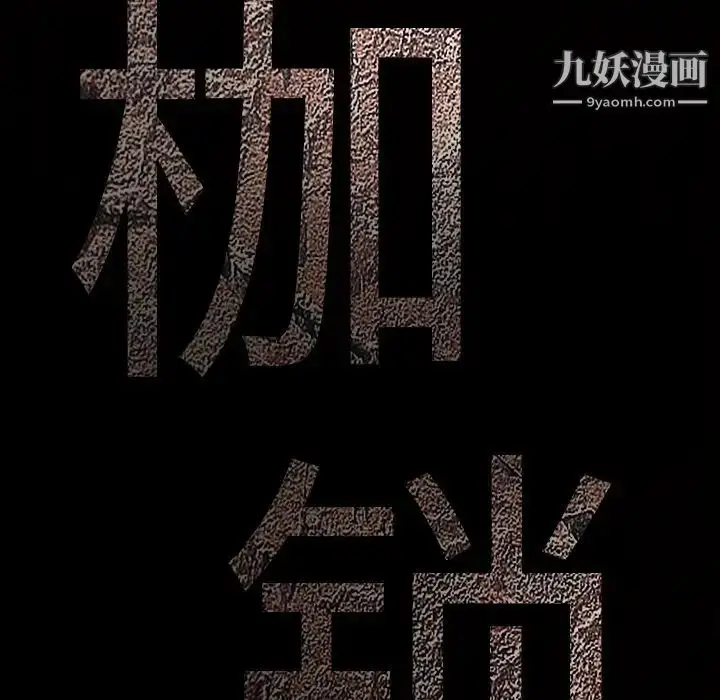 漫画《枷锁》第60话第9张图