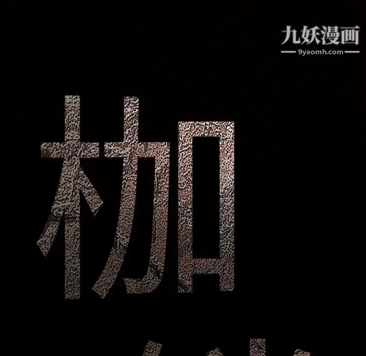漫画《枷锁》第42话第201张图
