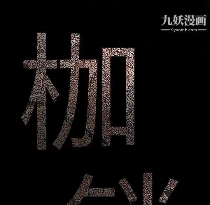 漫画《枷锁》第55话第9张图