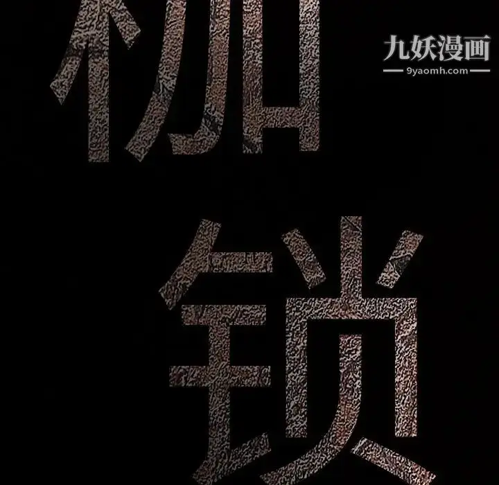 漫画《枷锁》第32话第253张图