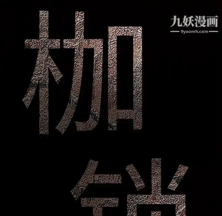 漫画《枷锁》第39话第155张图