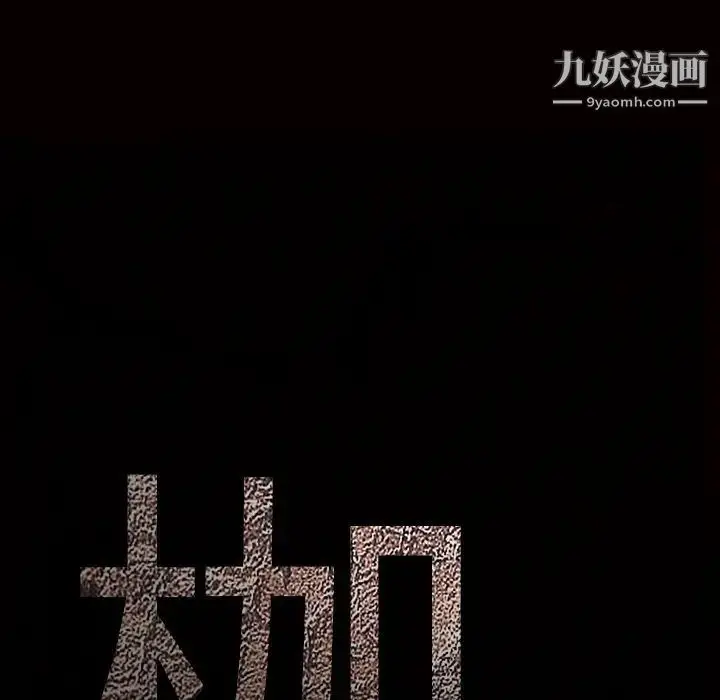 漫画《枷锁》第39话第8张图