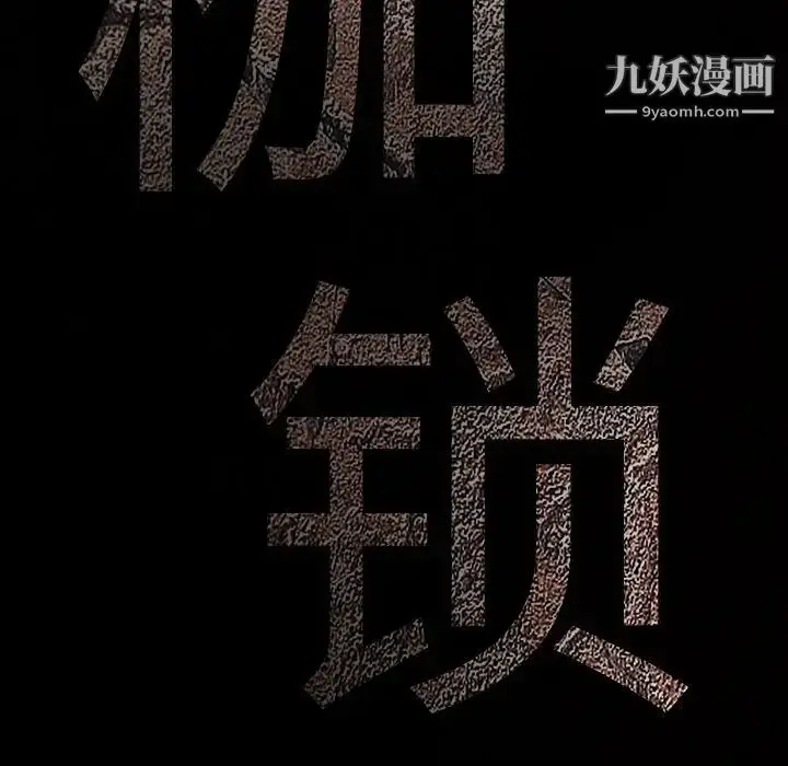 漫画《枷锁》第39话第9张图