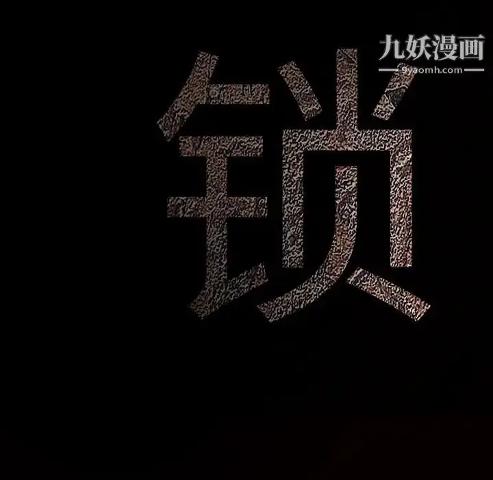 漫画《枷锁》第53话第10张图