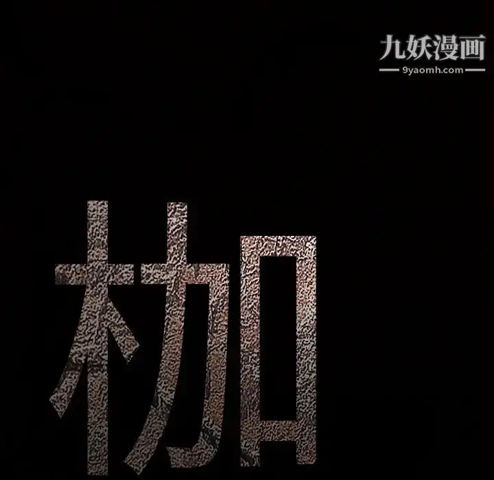 漫画《枷锁》第53话第9张图
