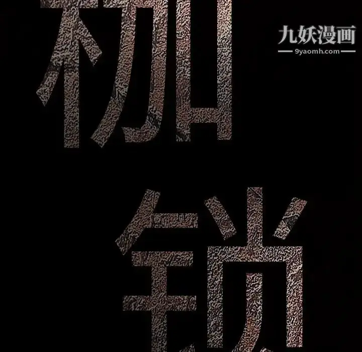 漫画《枷锁》第44话第207张图