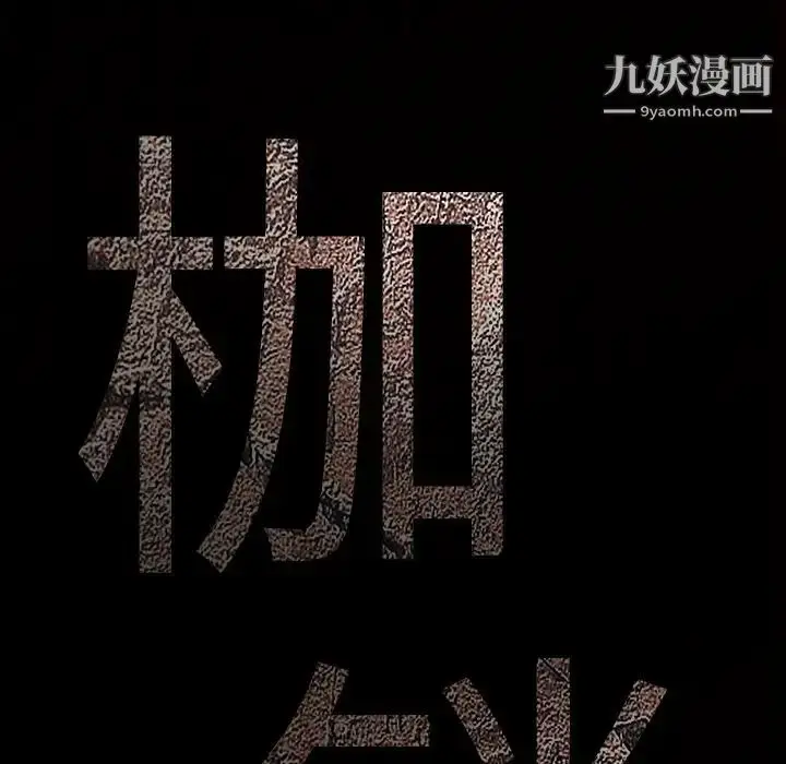 漫画《枷锁》第40话第10张图