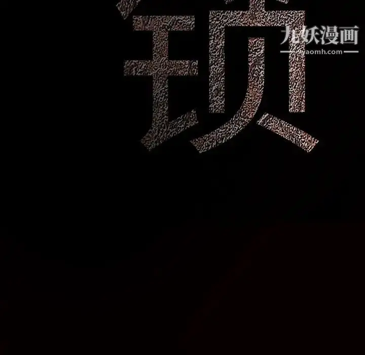 漫画《枷锁》第40话第11张图