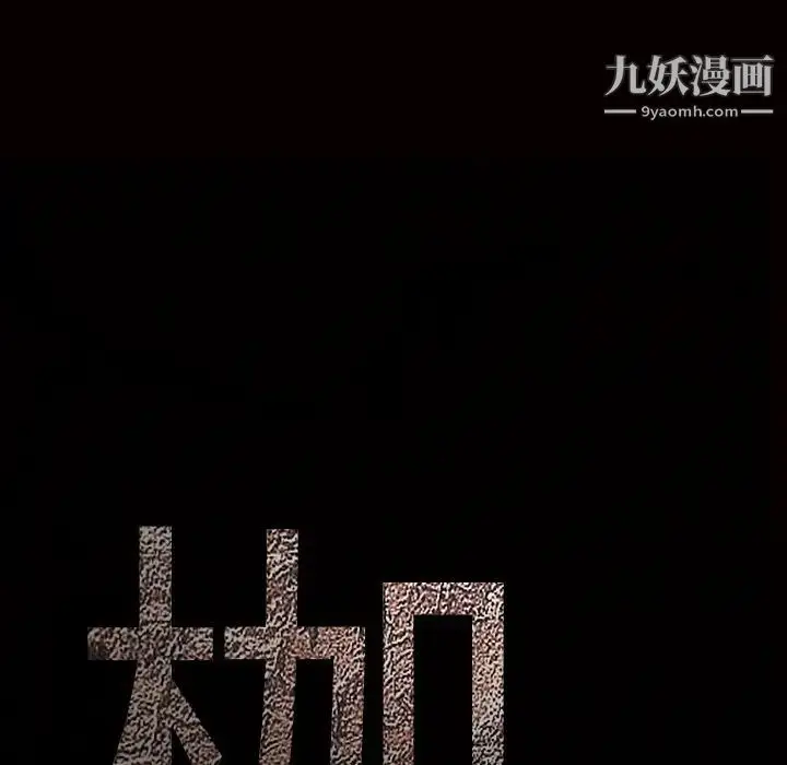 漫画《枷锁》第59话第173张图