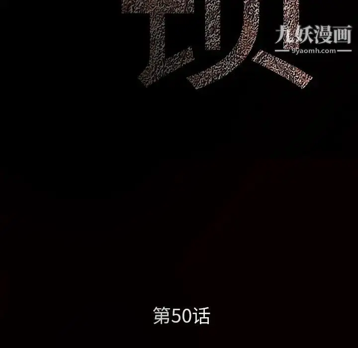 漫画《枷锁》第50话第10张图