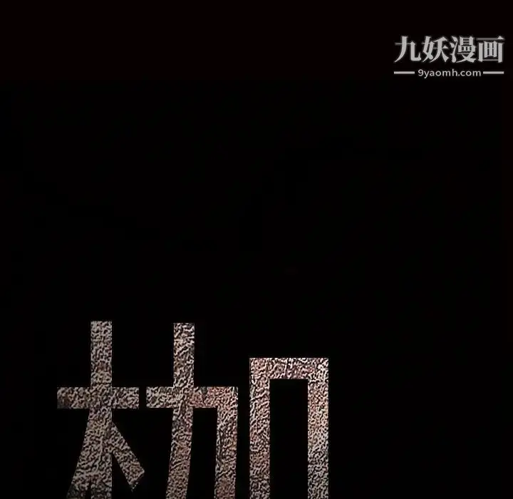 漫画《枷锁》第50话第160张图