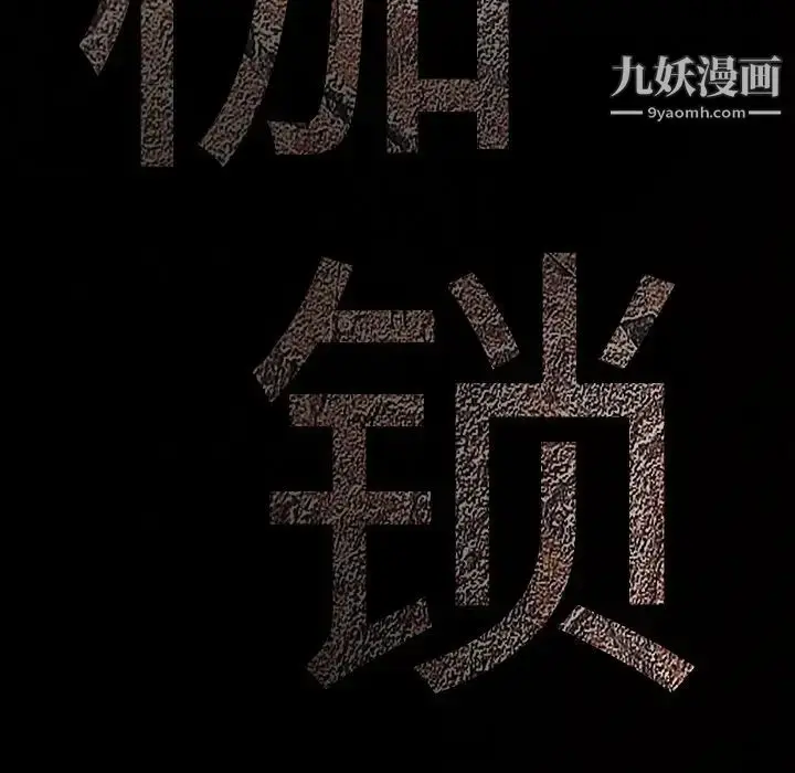 漫画《枷锁》第50话第161张图