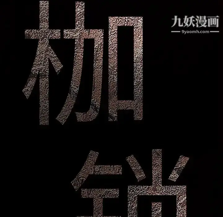 漫画《枷锁》第50话第9张图