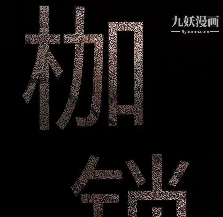漫画《枷锁》第30话第251张图