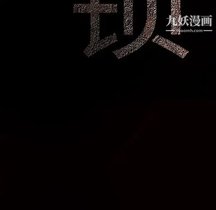 漫画《枷锁》第30话第252张图