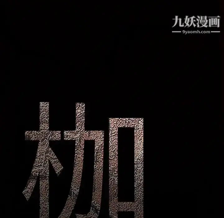 漫画《枷锁》第30话第9张图