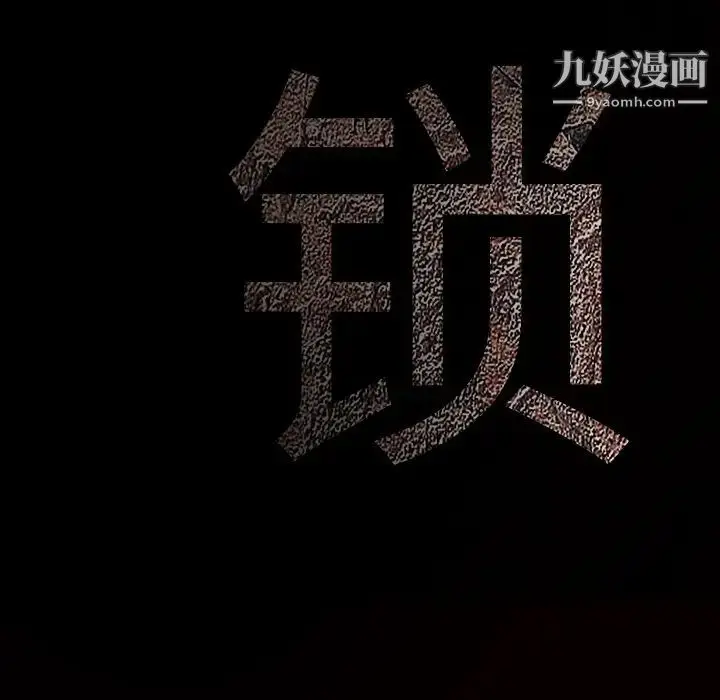 漫画《枷锁》第41话第197张图