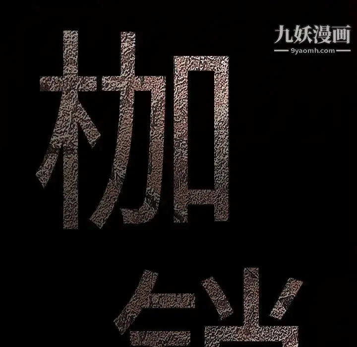 漫画《枷锁》第41话第8张图