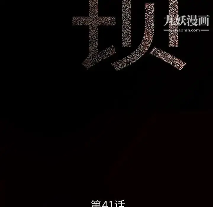 漫画《枷锁》第41话第9张图