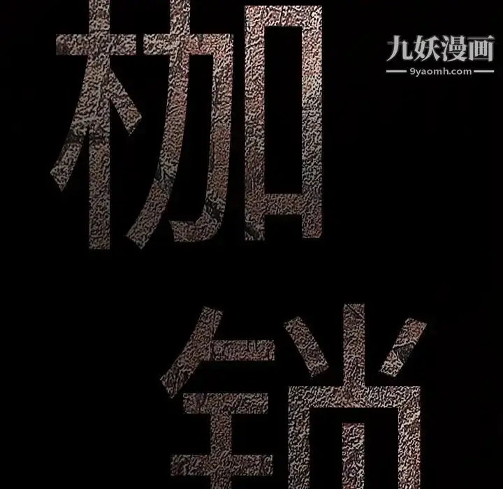 漫画《枷锁》第52话第180张图