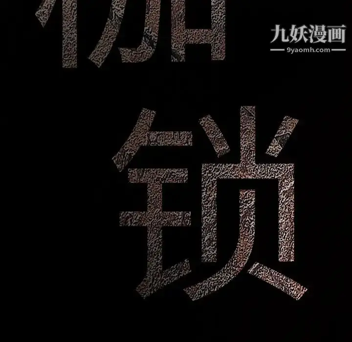 漫画《枷锁》第36话第184张图