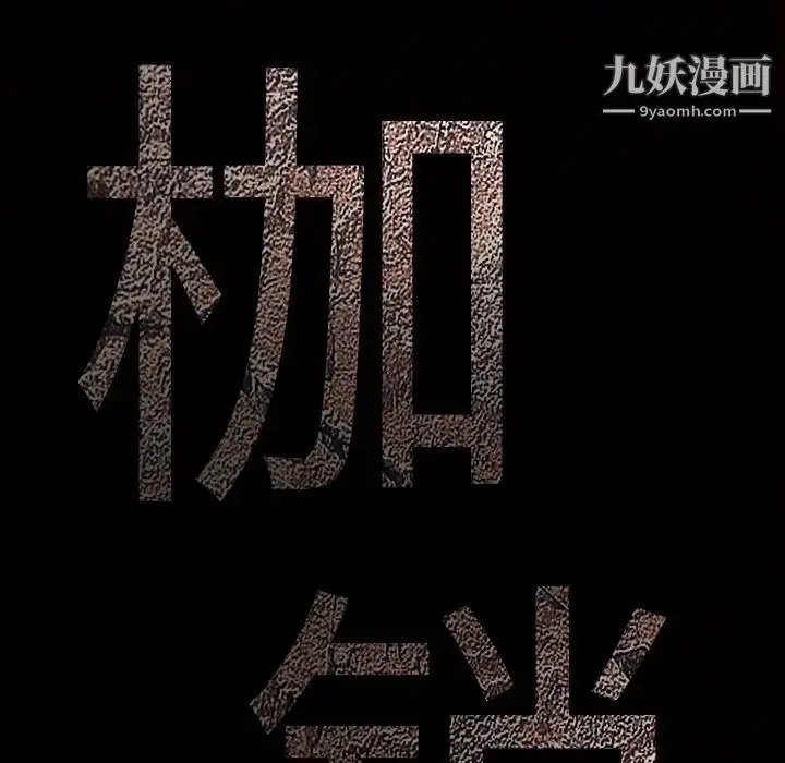 漫画《枷锁》第36话第9张图