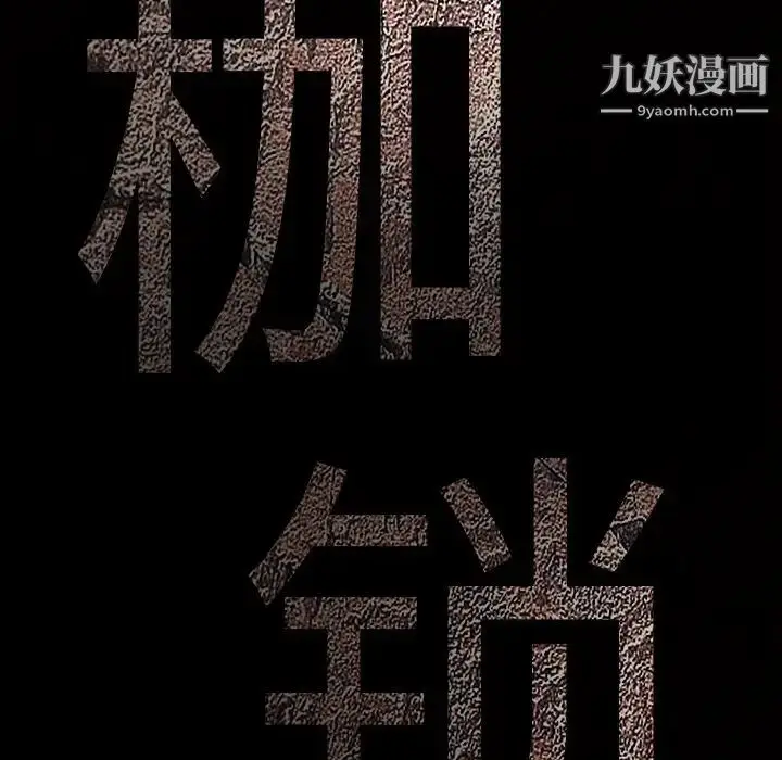 漫画《枷锁》第45话第9张图