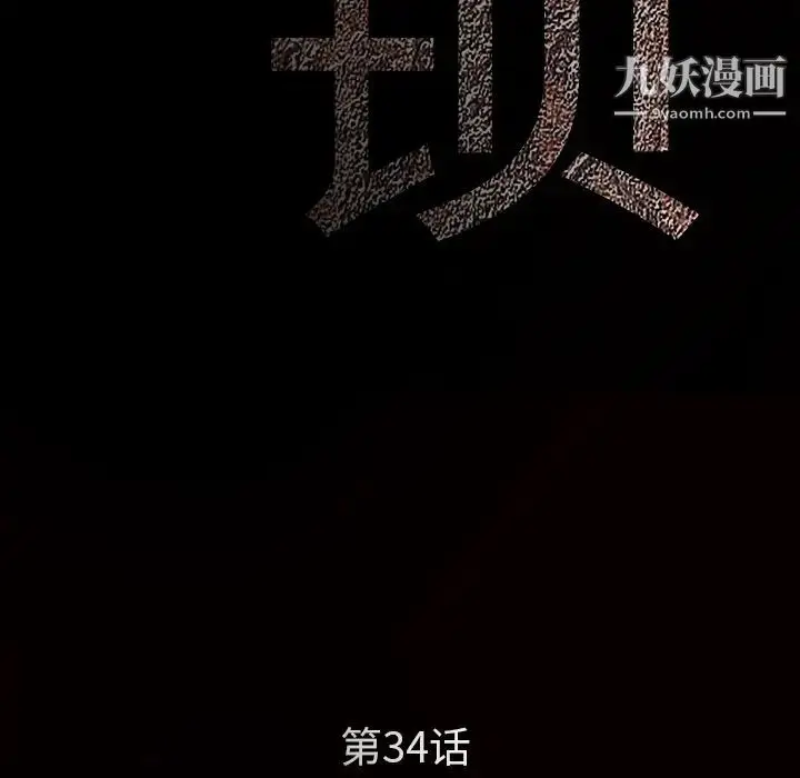 漫画《枷锁》第34话第12张图