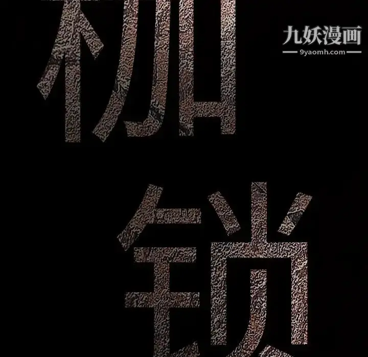 漫画《枷锁》第34话第190张图