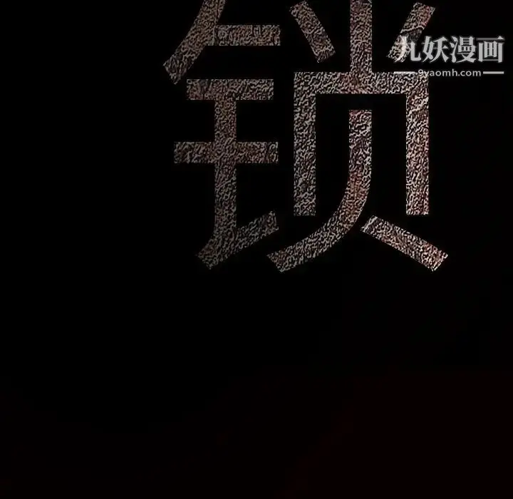 漫画《枷锁》第46话第10张图