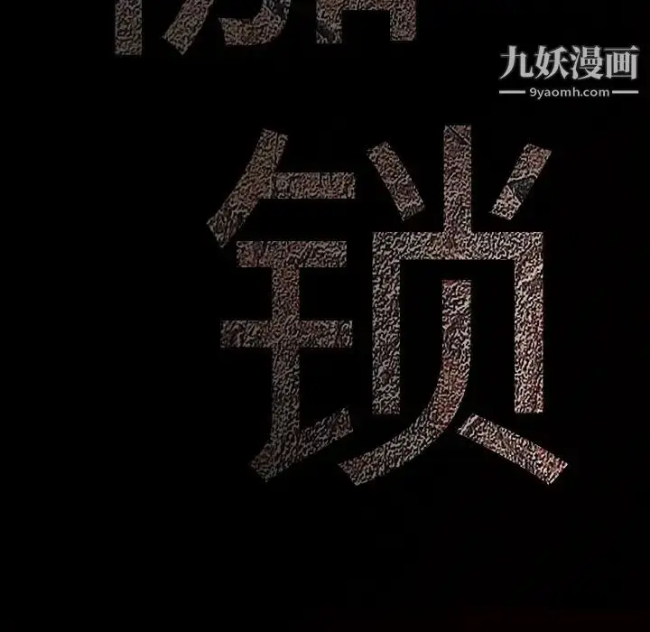 漫画《枷锁》第46话第201张图