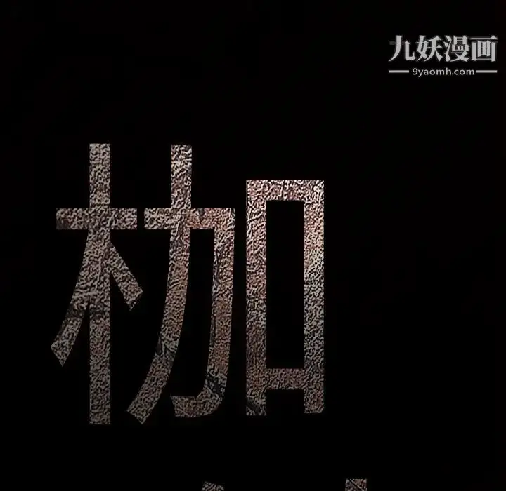 漫画《枷锁》第46话第9张图