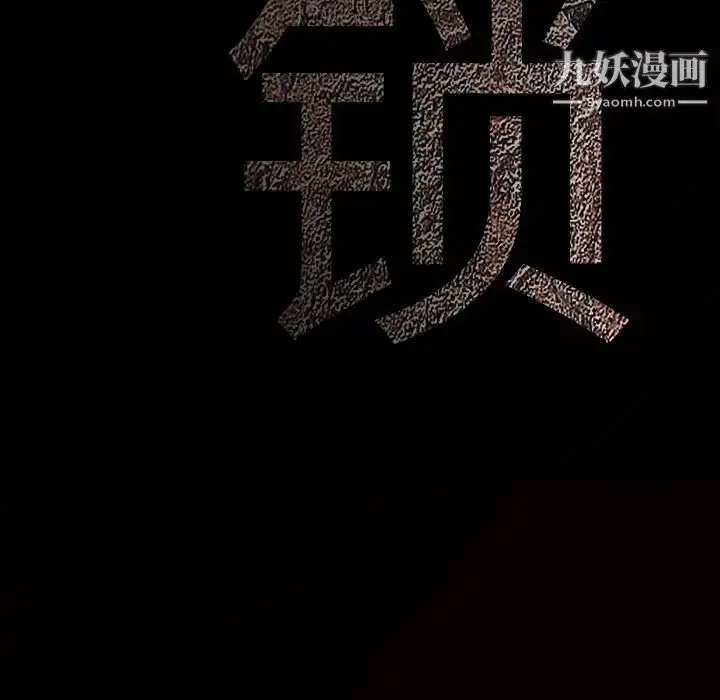 漫画《枷锁》第49话第10张图