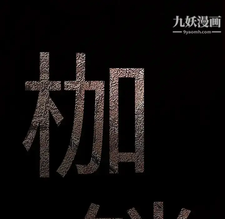 漫画《枷锁》第49话第9张图
