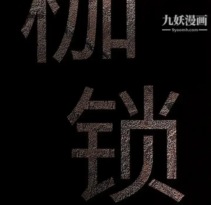 漫画《枷锁》第29话第236张图
