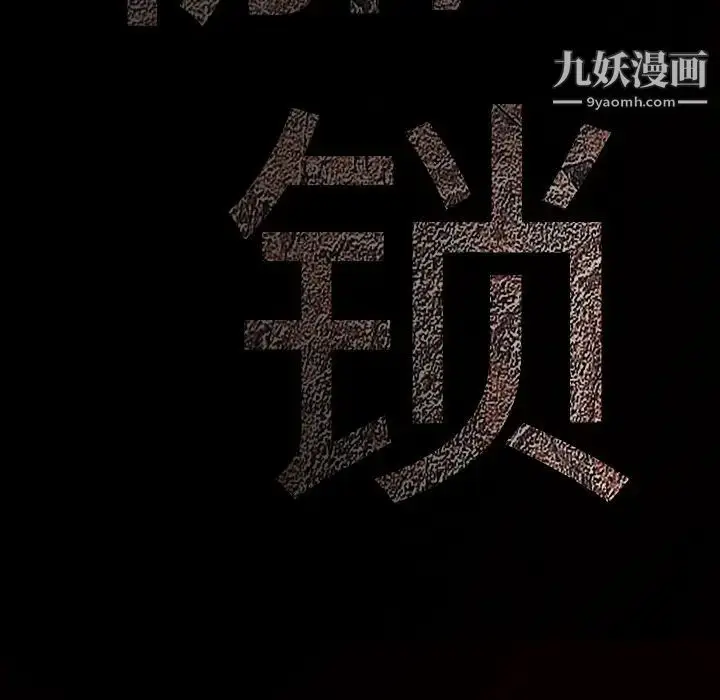 漫画《枷锁》第51话第183张图