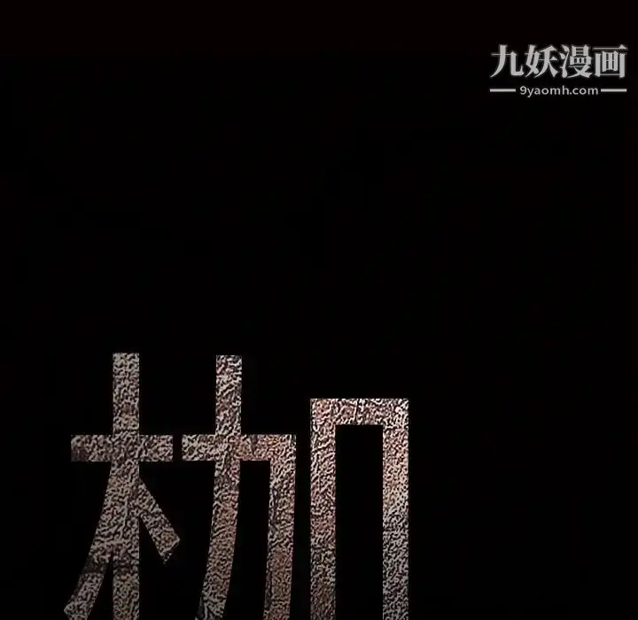 漫画《枷锁》第51话第9张图
