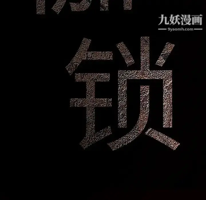 漫画《枷锁》第28话第235张图
