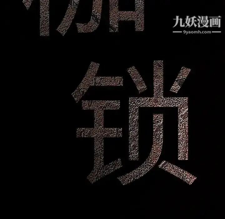 漫画《枷锁》第58话第171张图