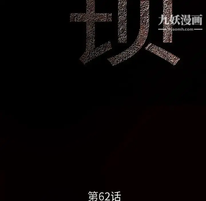 漫画《枷锁》第62话第10张图